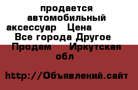 продается автомобильный аксессуар › Цена ­ 3 000 - Все города Другое » Продам   . Иркутская обл.